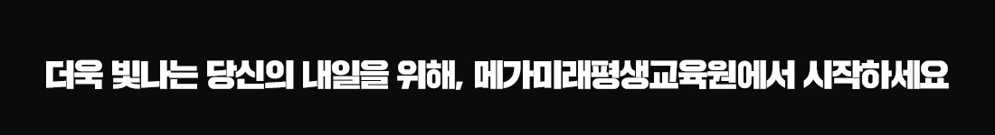 더욱 빛나는 당신의 내일우리 위해, 보건복지사이버평생교육원에서 시작하세요