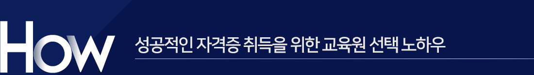 HOW? 성공적인 자격증 취득을 위한 교육원 선택 노하우