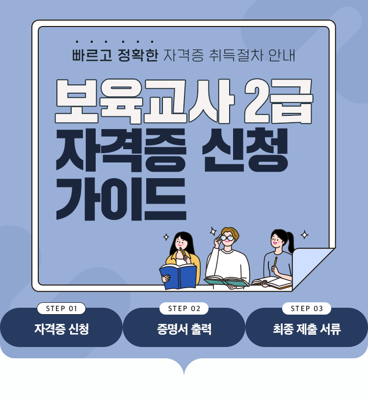 보육교사 2급 자격증 신청 가이드 - 빠르고 정확한 자격증 취득절차 안내