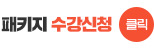 패키지 수강신청