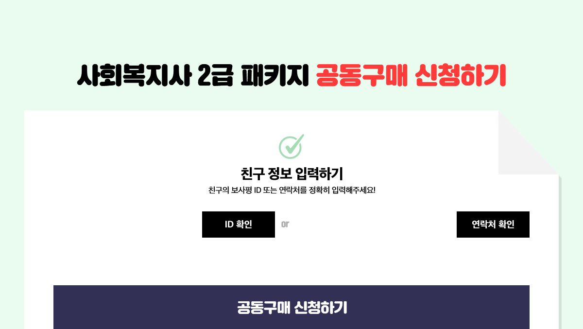 사회복지사 2급 패키지 공동구매 신청하기