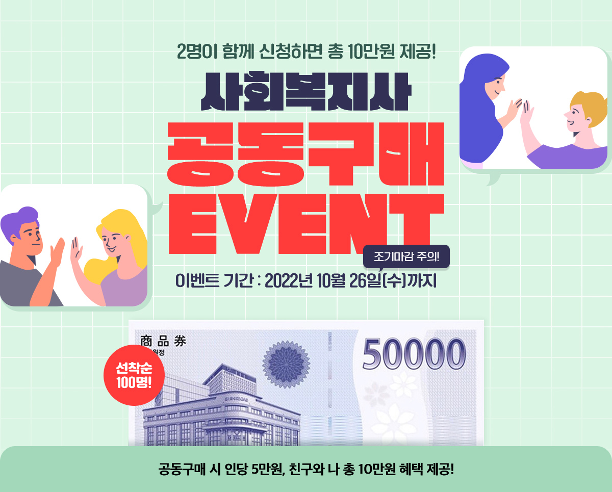 사회복지사 공동구매 EVENT