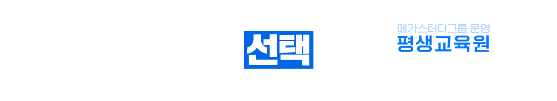 미래를 바꾸는 선택 메가스터디그룹 운영 평생교육원 메가미래평생교육원