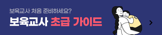보육교사 처음 준비하세요? 보육교사2급 초급 가이드