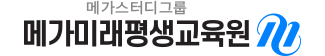 메가스터디그룹 보건복지사이버평생교육원