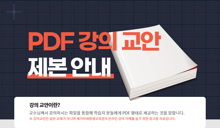 PDF 강의교안 제본안내 | 학습지원 | 학습지원센터 | 메가미래평생교육원