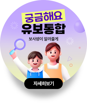 궁금해요 유보통합