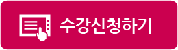 수강신청하기